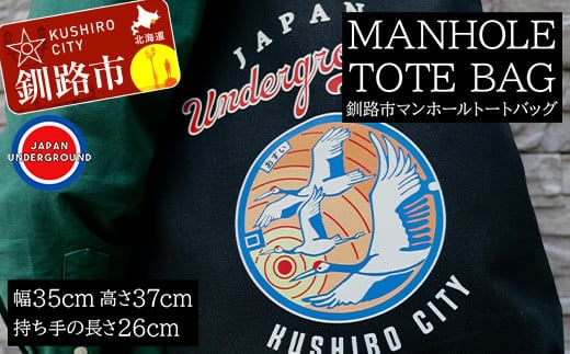 釧路市 マンホールトートバッグ F4F-1869