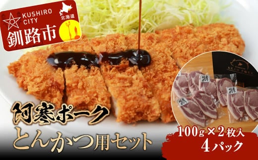 【阿寒ポーク】とんかつ用セット ふるさと納税 肉 F4F-1944