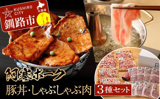 【阿寒ポーク】豚丼用・しゃぶしゃぶ用セット ふるさと納税 肉 F4F-1946
