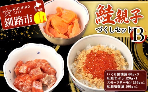 鮭親子づくしセットB F4F-1950