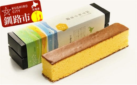 釧路湿原からの贈り物「秘蜜のカステラ 四千年の奇蹟」2本セット ふるさと納税 菓子 F4F-1982