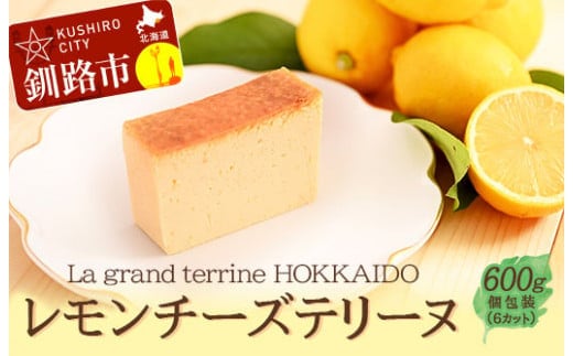 北海道産100% レモン チーズテリーヌ（600g×1箱） ふるさと納税 スイーツ バレンタイン ホワイトデー デザート ケーキ 菓子 F4F-2055