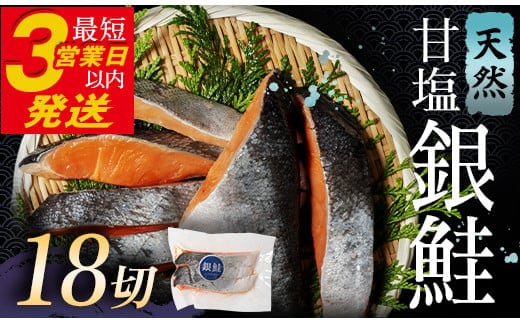 銀鮭 3切×6パック 計18切れ 朝ごはんやお弁当に 銀鮭 18切れ 真空保存 甘塩 銀鮭 鮭 しゃけ サケ さけ ご飯のお供 朝食 真空 朝食 お弁当 おかず 小分け F4F-2830