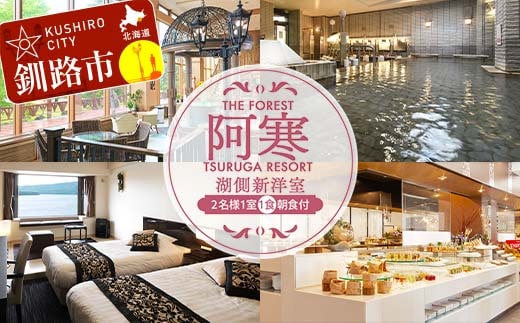 THE FOREST 阿寒 TSURUGA RESORT 2名様1室ご利用 湖側新洋室 1泊2食付 ( 旧：阿寒の森鶴雅リゾート 花ゆう香 ) 鶴雅 宿泊券 旅行 北海道 温泉 観光 阿寒 釧路市 旅行 ホテル 旅館 クーポン チケット 予約 父の日 母の日 F4F-2100