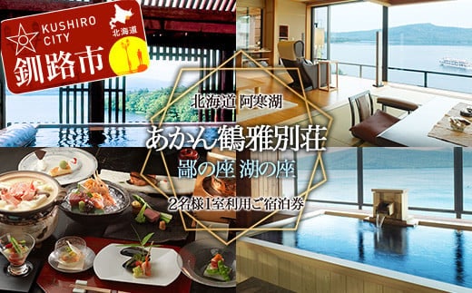 あかん 鶴雅 別荘 鄙の座 湖の座 ご宿泊 2名様1室利用 1泊2食付 宿泊券 旅行 北海道 温泉 観光 阿寒 釧路市 旅行 ホテル 旅館 クーポン チケット 予約 父の日 母の日 F4F-2103