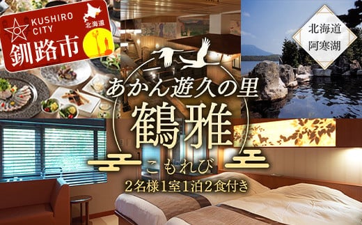あかん遊久の里鶴雅 こもれびジェットバス付和洋室 2名様1室 1泊2食付 宿泊券 旅行 北海道 温泉 観光 阿寒 釧路市 旅行 ホテル 旅館 クーポン チケット 予約 父の日 母の日 F4F-2104
