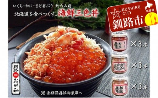 釧路おが和 いくら三色海鮮丼セット ふるさと納税 いくら 海鮮丼 F5F-0123