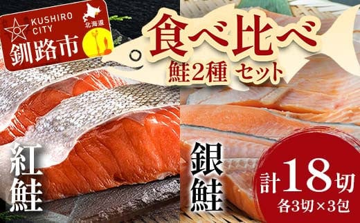 小分け 真空保存 紅鮭 銀鮭 食べ比べ 計18切 紅鮭 × 3切れ ×3パック 銀鮭 × 3切れ×3パック しゃけ シャケ さけ サケ お弁当 おかず 魚 海鮮 F4F-2211