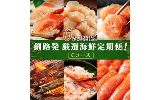 6か月連続！北海道 釧路発 厳選海鮮定期便！ Cコース 鮭 ほたて たらこ 糠さんま 毛ガニ 明太子 6種 海鮮 定期便 F4F-2216