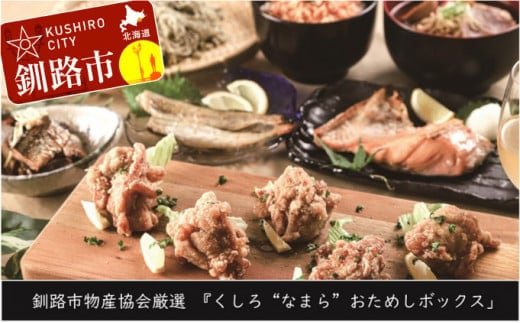 【北海道釧路発】『くしろ”なまら”おためしボックス』 ふるさと納税 魚 肉 F4F-2243