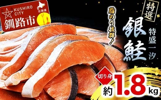 【特選】特盛一汐銀鮭切り身 約1.8kg さけ 魚介 魚 銀鮭 鮭 サケ しゃけ お弁当 おかず F4F-2250