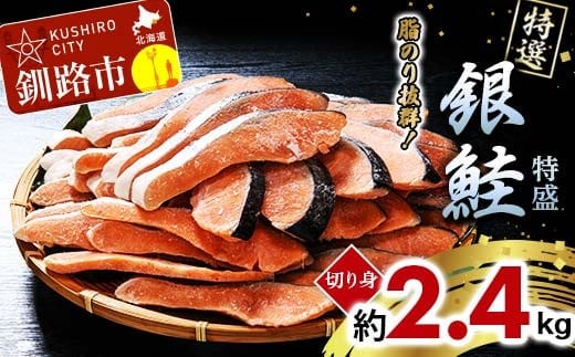 【特選】特盛銀鮭切り身 約2.4kg サケ さけ 銀鮭 ぎんしゃけ ご飯のお供 北海道 海産物 魚 お弁当 おかず 朝食 F4F-2251