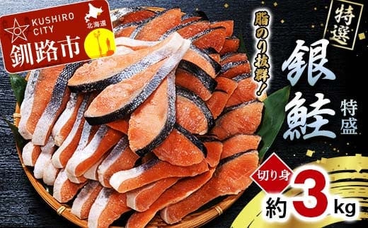 【特選】特盛銀鮭切り身 約3kg サケ さけ 銀鮭 ぎんしゃけ ご飯のお供 北海道 海産物 魚 お弁当 おかず 朝食 F4F-2252
