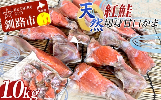 天然・紅鮭切身甘口かま1.0kg サケ さけ ご飯のお供 北海道 海産物 魚 お弁当 おかず カマ 朝食 F4F-8193