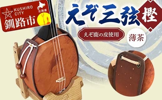 えぞ三弦 樫(えぞ鹿の皮使用)薄茶 釧路 弦楽器 楽器 エゾ鹿 エゾシカ 蝦夷 釧路市 F4F-8898