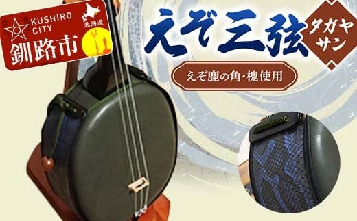 えぞ三弦 タガヤサン(えぞ鹿の角を使用) 楽器 弦楽器 鹿の角 鹿 蝦夷 エゾシカ F4F-8900