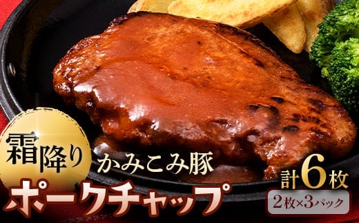 かみこみ豚のポークチャップ 200g×2枚×3パック 計6枚 合計1.2kg 豚肉 豚丼 北海道 真空 豚 ポーク ポークチャップ F4F-2350