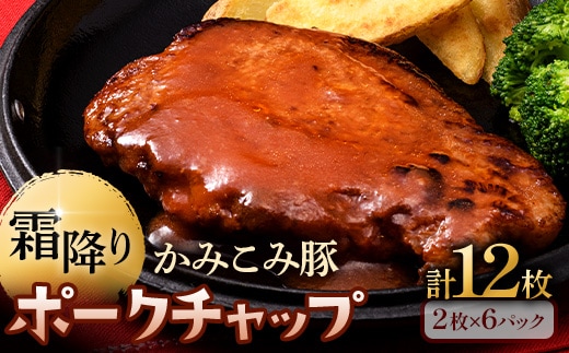 かみこみ豚のポークチャップ 200g×2枚×6パック 計12枚 合計 2.4kg 豚肉 豚丼 北海道 真空 豚 ポーク F4F-2363