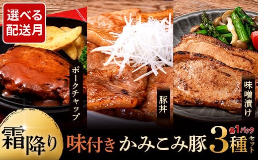 味付きかみこみ豚3種セット 豚丼 80g×5枚 味噌漬け 80g×5枚 ポークチャップ 200g×2枚 計1.2kg 豚肉 豚丼 北海道 ご当地グルメ 味噌漬け 味噌 ポークチャップ 真空 豚 ポーク ロース F4F-2376