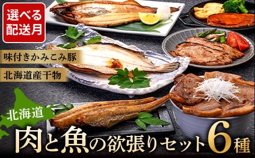 肉と魚の欲張りセット 味付きかみこみ豚3種と 北海道産干物3種 豚丼 豚味噌漬け ポークチャップ 各400g ほっけ 八角 柳ガレイ 豚肉 豚丼 北海道 ご当地グルメ 味噌漬け 味噌 ポークチャップ 真空 豚 ポーク ロース F4F-2402