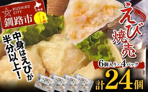 エビ しゅうまい 24個 中華料理専門店 えび 海老 贅沢 手作り ぷりぷり 中華 個包装 ボリューム もちもち 焼売 シュウマイ F4F-2422