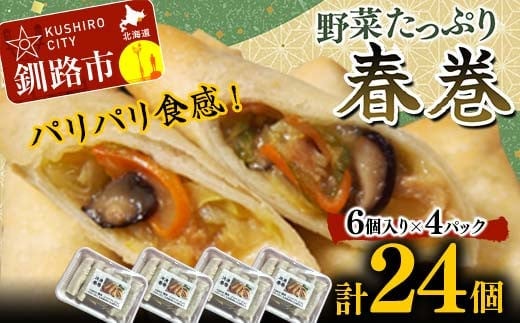はるまき 24個 中国料理専門店 パリパリ カリカリ たっぷり 野菜 中華 春巻き 春巻 F4F-2423