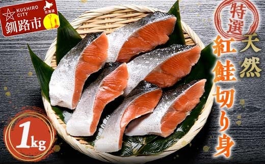 【特選】天然紅鮭切り身（500g真空×2袋）さけ サケ 紅さけ おかず ご飯のお供 お弁当 真空 釧路 北海道 海産物 F4F-2444