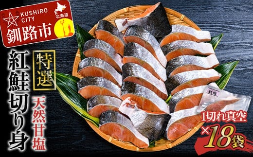 【特選】 天然甘塩紅鮭切り身1切真空×18袋鮭 サケ さけ 鮭 紅鮭 切身 海鮮 海産物 しゃけ シャケ 北海道 おかず 小分け 朝食 弁当 F4F-2468
