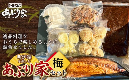 町炉端を楽しむあぶり家セット（梅）さば 半身 牛タン ハンバーグ 帆立 ポーク カレー 餃子 釧路 F4F-2471