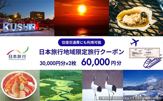 北海道釧路市 日本旅行 地域限定旅行クーポン 60,000円分 チケット 旅行 宿泊券 ホテル 観光 旅行 旅行券 交通費 体験 宿泊 夏休み 冬休み 家族旅行 ひとり カップル 夫婦 親子 トラベルクーポン 北海道釧路市旅行 阿寒湖 道東 釧路湿原 F4F-2476