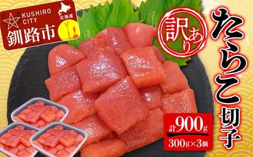 【 訳あり 】 たらこ (切子) 300g×3個(900g) タラコ 明太 たらこ 海鮮 おかず ご飯のお供 規格外 家庭用 切子 小分け F4F-2480