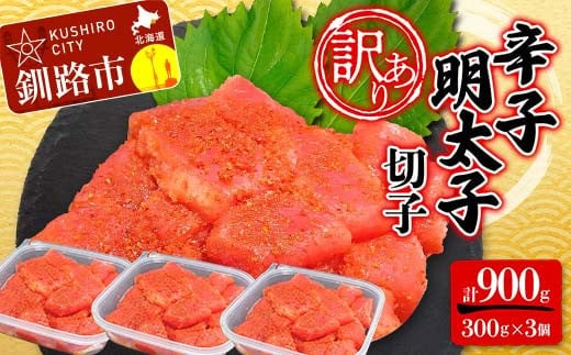 【 訳あり 】辛子明太子 (切子) 300g×3個(900g) タラコ 明太 たらこ 海鮮 おかず ご飯のお供 規格外 家庭用 切子 小分け F4F-2481