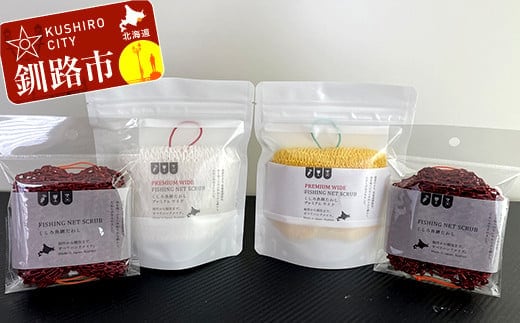 魚網たわしセット ふるさと納税 雑貨 F5F-0005