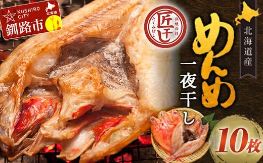 北海道産 めんめ 一夜干し 約 350g ~ 400g × 10枚 真空保存 キンキ きんき 無添加 高級魚 魚 真空 北海道 鮮魚 海鮮 干物 F4F-8425