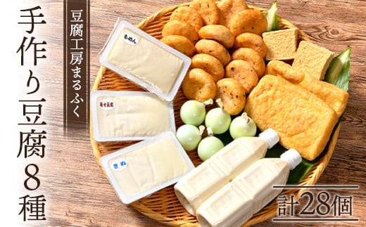 豆腐工房まるふく 8種/計28個 手作り 豆腐 セット 健康 ヘルシー 大豆 タンパク質 国産 大豆 天然 にがり ギフト プレゼント お取り寄せ まりも 職人 北海道 F4F-2570