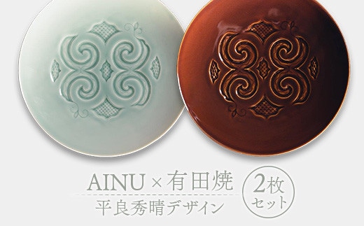 AINU×有田焼 2枚 セット 平良秀晴デザイン アイヌ 阿寒 民芸品 北海道 雑貨 グッズ 日用品 民芸 伝統 文様 F4F-2577