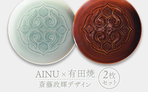 AINU×有田焼 斎藤政輝デザイン 2枚 セット アイヌ 阿寒 民芸品 北海道 雑貨 グッズ 日用品 民芸 伝統 文様 F4F-2578