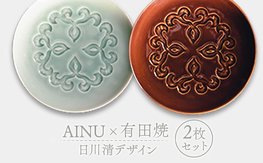 AINU×有田焼 日川清デザイン 2枚セット アイヌ 阿寒 民芸品 北海道 雑貨 グッズ 日用品 民芸 伝統 文様 F4F-2579