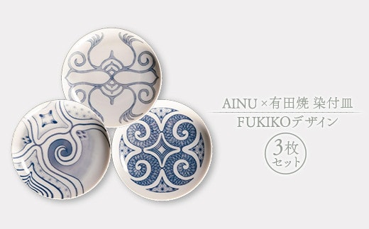 AINU×有田焼 染付皿 3枚 セット FUKIKOデザイン アイヌ 阿寒 民芸品 北海道 雑貨 グッズ 日用品 民芸 伝統 文様 F4F-2580