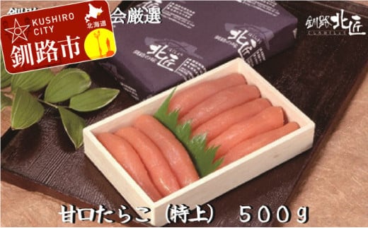 【北海道釧路加工】 甘口たらこ（特上）500g ふるさと納税 魚卵 F4F-9187