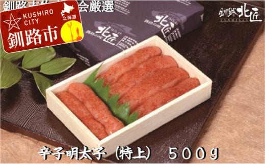 【北海道釧路加工】 辛子明太子（特上）500g ふるさと納税 魚卵 F4F-9188