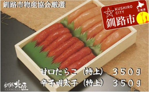 【北海道釧路加工】『甘口たらこ』350g＆『辛子明太子』350gセット ふるさと納税 魚卵 F4F-9189