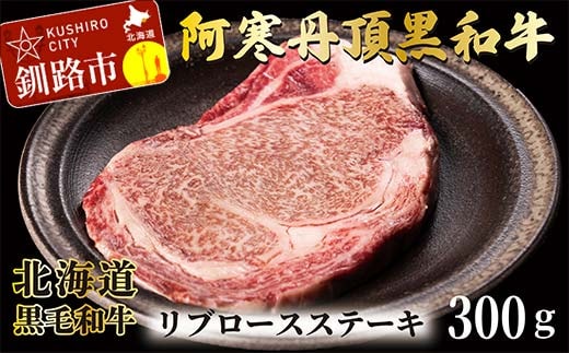 【期間限定！寄附額改定↓！】阿寒丹頂黒和牛 リブロースステーキ 300g ステーキ 和牛 肉 北海道産 阿寒 リブロース ロース肉 和牛 焼肉 しゃぶしゃぶ すき焼き 北海道 F4F-2605