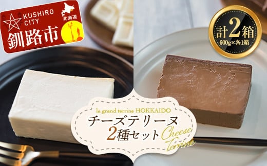 ホワイトチョコチーズテリーヌ(600g×1箱)・ショコラチーズテリーヌ (600g×1箱) 2種セット スイーツ バレンタイン ホワイトデー デザート ケーキ 菓子 F4F-2623