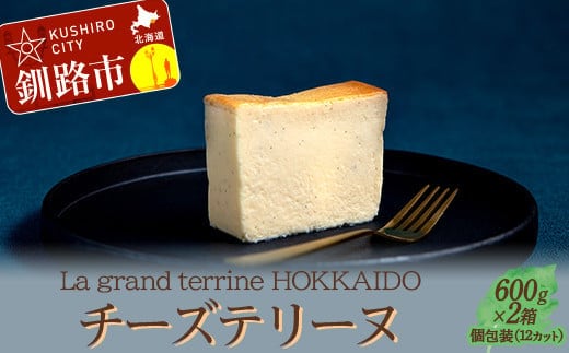 北海道産100% チーズテリーヌ（600g×2箱）スイーツ バレンタイン ホワイトデー デザート ケーキ 菓子 F4F-2626