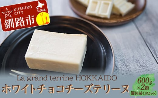 ホワイトチョコチーズテリーヌ（600g×2箱）スイーツ バレンタイン ホワイトデー デザート ケーキ 菓子 F4F-2627
