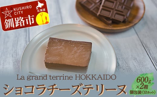 ショコラチーズテリーヌ （600g×2箱）スイーツ バレンタイン ホワイトデー デザート ケーキ 菓子 F4F-2628