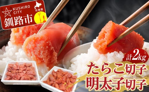 たらこ 1kg(切子)・ 明太子 1kg(切子) セット計2kg 訳あり たらこ めんたいこ タラコ 小分け 北海道 魚介 海鮮 ごはんのお供 白米 魚卵 F4F-2879