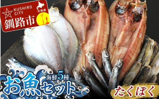 釧路の味 お魚セット （たくぼく） 無添加 5種の海鮮セット ほっけ さんま かれい ししゃも こまい 海鮮セット 海鮮 魚 干物 ギフト F4F-3050