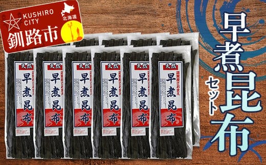 早煮 昆布セット 北海道 だし こんぶ コンブ 出汁 セット 煮物 和食 味噌汁 汁物 炒め物 北海道 F4F-3148